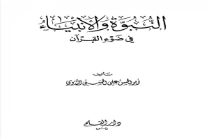 غلاف كتاب النبوة والأنبياء في ضوء القرآن بقلم أبو الحسن الندوي غلاف كتاب النبوة والأنبياء في ضوء القرآن بقلم أبو الحسن الندوي